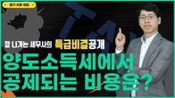 [알기쉬운세금] 잘 나가는 세무사의 특급비결 공개! 양도소득세에서 공제 되는 비용은?