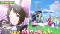 카카오게임즈, 신규 육성 우마무스메 ‘후지 키세키’ 업데이트