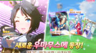 카카오게임즈, 신규 육성 우마무스메 ‘후지 키세키’ 업데이트