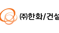한화건설, ‘㈜한화 건설부문’으로 새 출발
