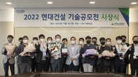 현대건설, 올해 기술공모전 16건 수상작 시상…“동반성장 지속 협력”