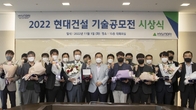 현대건설, 올해 기술공모전 16건 수상작 시상…“동반성장 지속 협력”