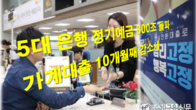 [이슈체크] 5대 은행 정기예금 800조 돌파...가계대출은 10개월째 감소세