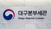 대구세관, 중소 수출기업 관세환급 종합컨설팅 집중 지원