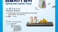 국회의원실, ‘노령사회와 금융사기 방지’ 국제학술 정책세미나 개최