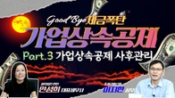 [굿바이 세금폭탄] 가업상속공제 Part.3 가업상속공제 사후관리!