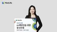 메트라이프, ‘무배당 백만인을 위한 종신보험’ 출시