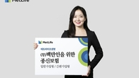 메트라이프, ‘무배당 백만인을 위한 종신보험’ 출시