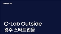 삼성전자 창업 육성 'C-랩 아웃사이드 광주' 참여 기업 모집