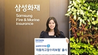 삼성화재, 보증기간 끝나도 車 고장 수리비 보장