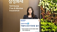 삼성화재, 보증기간 끝나도 車 고장 수리비 보장