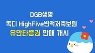 DGB생명, 사망보장 강화한 ‘똑디 HighFive변액저축보험’ 판매 개시