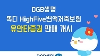 DGB생명, 사망보장 강화한 ‘똑디 HighFive변액저축보험’ 판매 개시