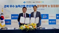 쿠팡, 경상북도와 우수한 지역 농·특산물 발굴 위한 MOU 체결