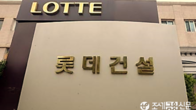 롯데건설, 롯데정밀화학에서 3천억 차입...운영자금 목적