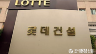 롯데건설, 롯데정밀화학에서 3천억 차입...운영자금 목적