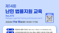 재단법인 동천, 15일 대한변협서 난민법률지원 무료교육
