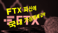 FTX 파산에 국내 가상화폐 급락…비트코인 2천300만원대