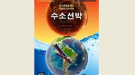 특허청, 조선업 기술개발·특허전략 지원 책자 '수소선박' 발간