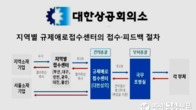 대한상의, 7개 지역 상의에 규제애로접수센터 설치 운영
