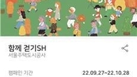 SH공사, 임직원 함께 걷기 캠페인 성금 5천만원 기부