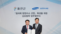 삼성엔지니어링-울진군, '원자력 청정수소 사업' 업무협약