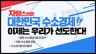 [수소TF] 자랑스러운 대한민국 수소경제!! 이제는 우리가 선도한다!