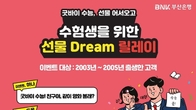 BNK부산은행, 수능생 대상 릴레이 선물 이벤트