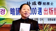 [이사람] 詩博 박성춘 세무사, ‘朴成春 暗誦詩 1000選’ 출간(8판)