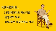 KB국민카드, 결실의 계절 11월 체크카드 페스티벌...