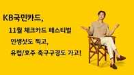 KB국민카드, 결실의 계절 11월 체크카드 페스티벌...