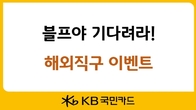 KB국민카드 이벤트, 즐기자 ‘블랙프라이데이’...해외직구 ‘찐’ 찬스