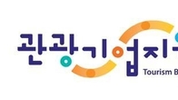 한국관광공사, 경주에 6번째 관광기업지원센터 개소