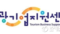 한국관광공사, 경주에 6번째 관광기업지원센터 개소