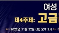 여성기자협회 '고금리 시대 청년 주거 안정' 토론회 열어