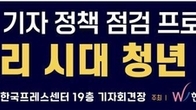 여성기자협회 '고금리 시대 청년 주거 안정' 토론회 열어