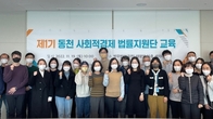 동천, ‘NGO 경영지원’ 사회적경제 법률지원단 교육제공