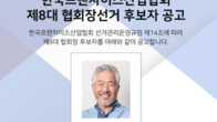 한국프랜차이즈산업협회, 제8대 협회장 후보로 정현식 현 회장 단독 추천