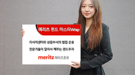 펀드 투자 고민이라면…전문가가 골라 운영하는 ‘메리츠펀드마스터Wrap’ 눈길