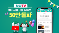하나금융 유튜브, '하나TV' 개국 34개월 만에 구독자 50만명 돌파!