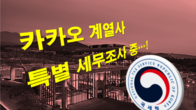국세청, 카카오 계열사 특별 세무조사 착수…탈세 여부 검증