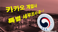 국세청, 카카오 계열사 특별 세무조사 착수…탈세 여부 검증