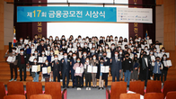 금감원, 금융공모전 시상식 개최…이복현 “금융교육 활성화 계기”