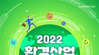 2022 환경산업 일자리 박람회...30일 서울 aT센터서 개최