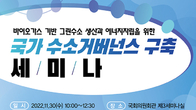 [수소TF] 수소 에너지 전환 계기로 안보・자립 다시보기…30일 국회 수소 세미나