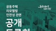 서울시, 2일 '아파트 리모델링 안전성' 토론회 개최