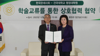 한국관세사회-건국대 행정대학원과 학술교류 MOU 체결