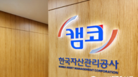 캠코, 751억원 규모 압류재산  5~7일 공매...개찰 8일 발표
