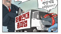 [조세금융만평] 화물연대 총파업, 정부 