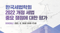 한국세법학회, 16일 ‘개정세법 평가’ 동계학술대회 개최